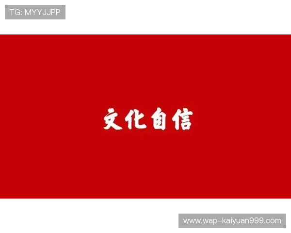 新时代娱乐：文化自信引领下的娱乐内容创新与价值重塑